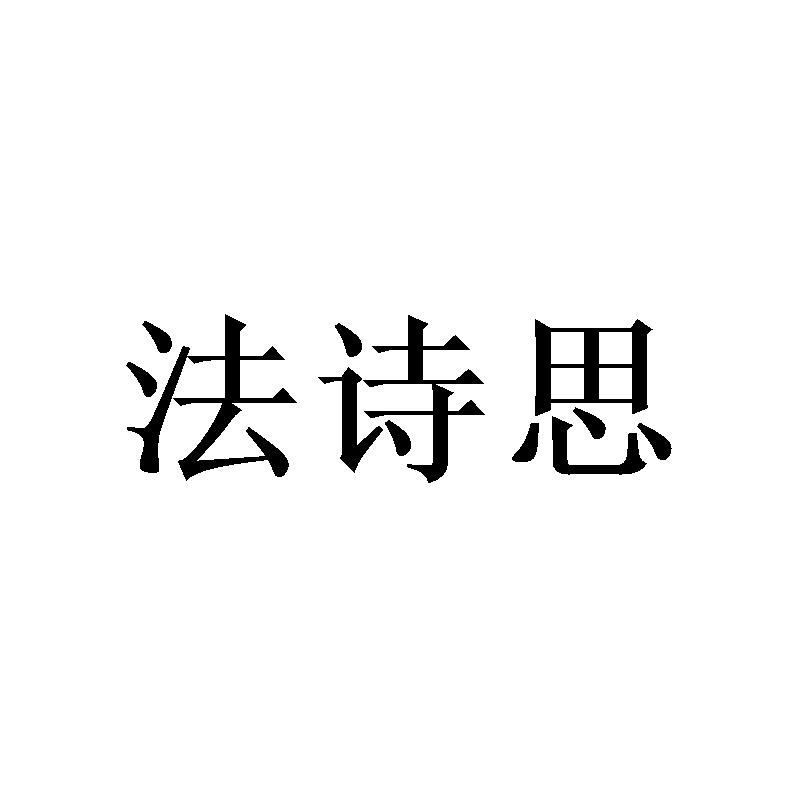 法诗思