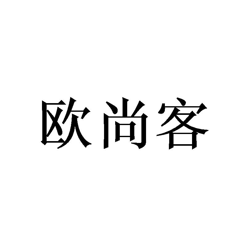 欧尚客