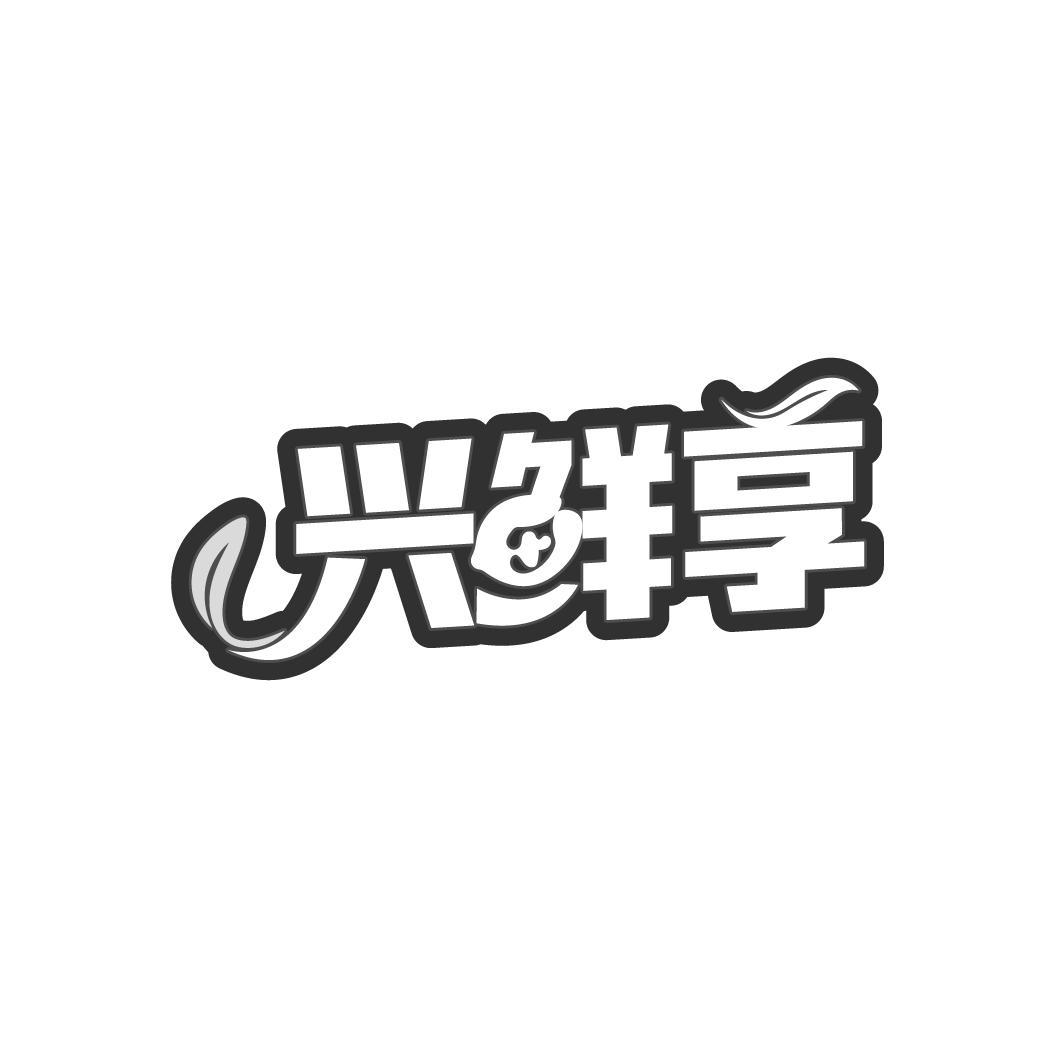 兴鲜享