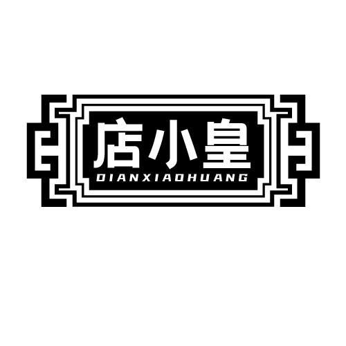 店小皇