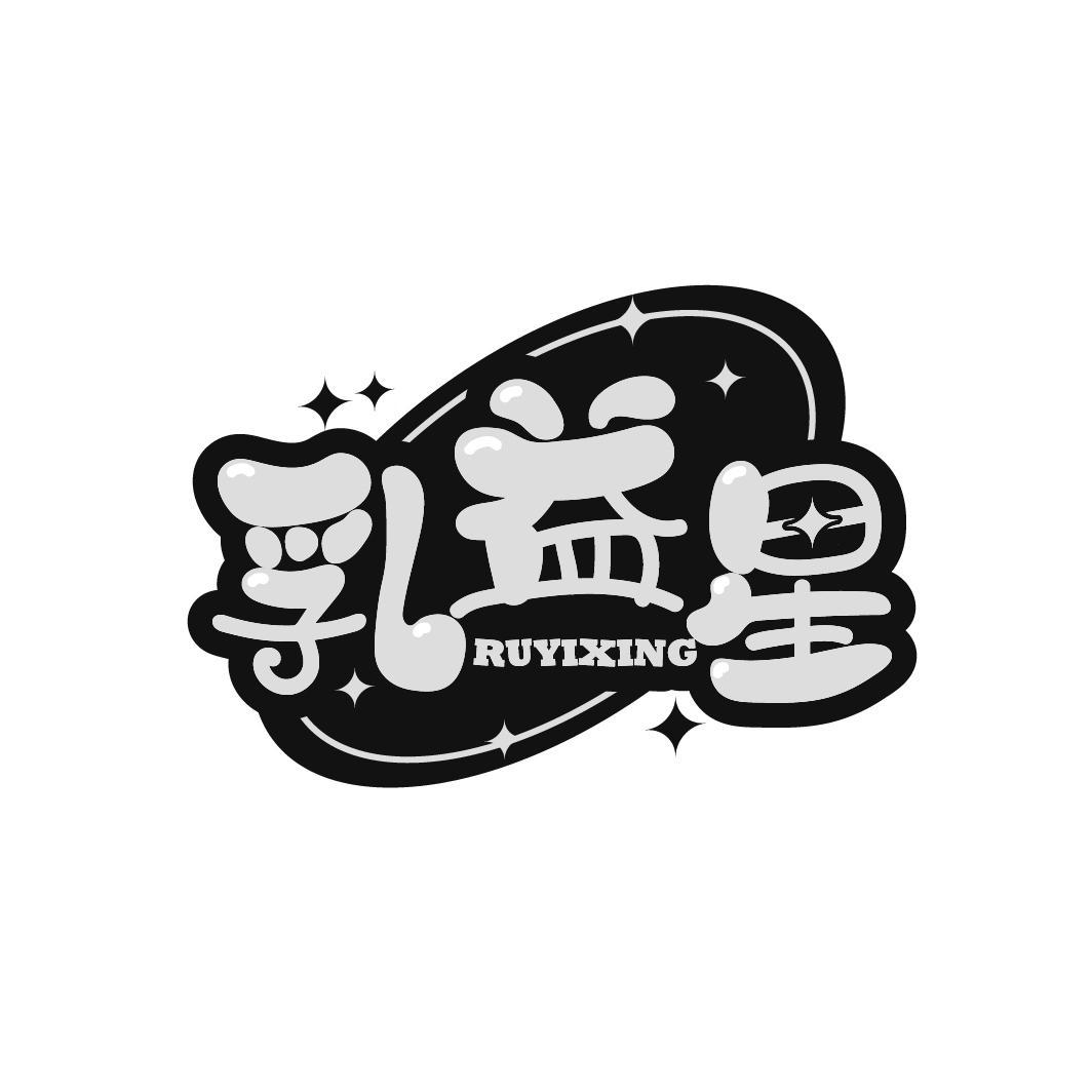 乳益星
RUYIXING