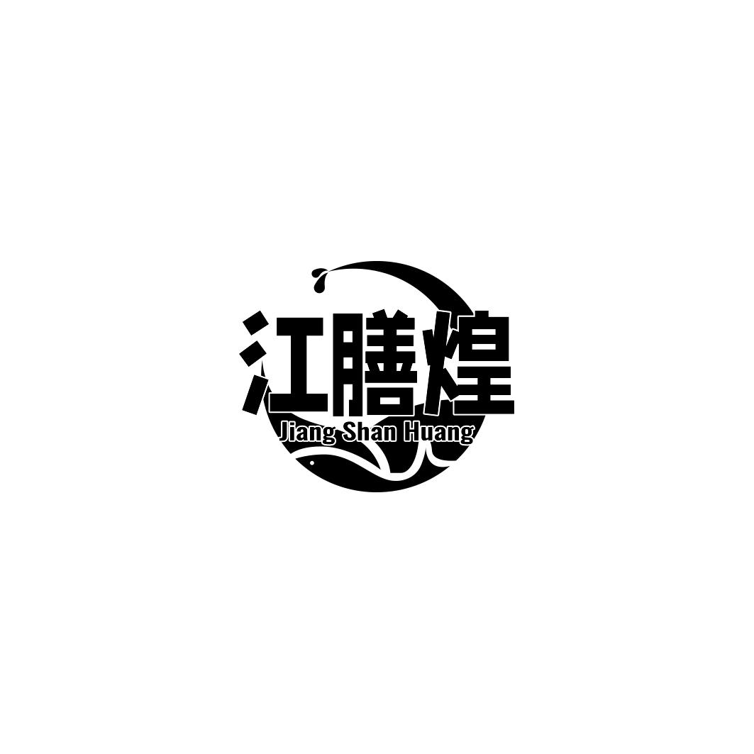 江膳煌         JIANG SHAN HUANG