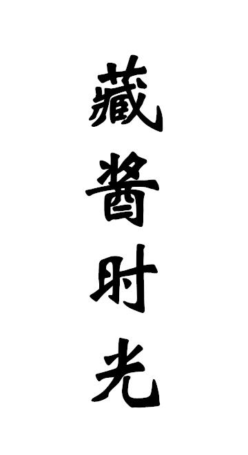 藏酱时光