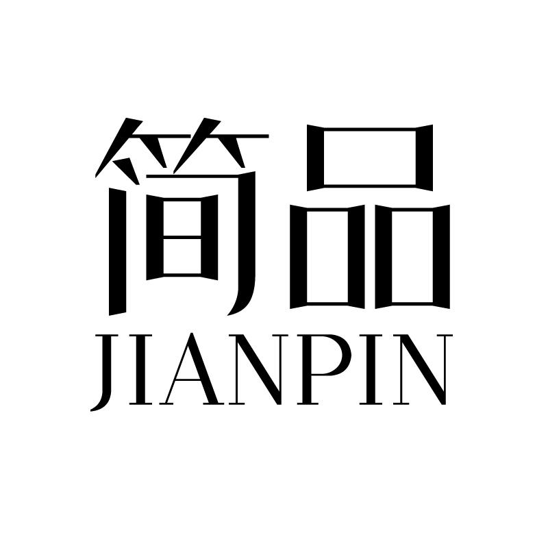 简品
