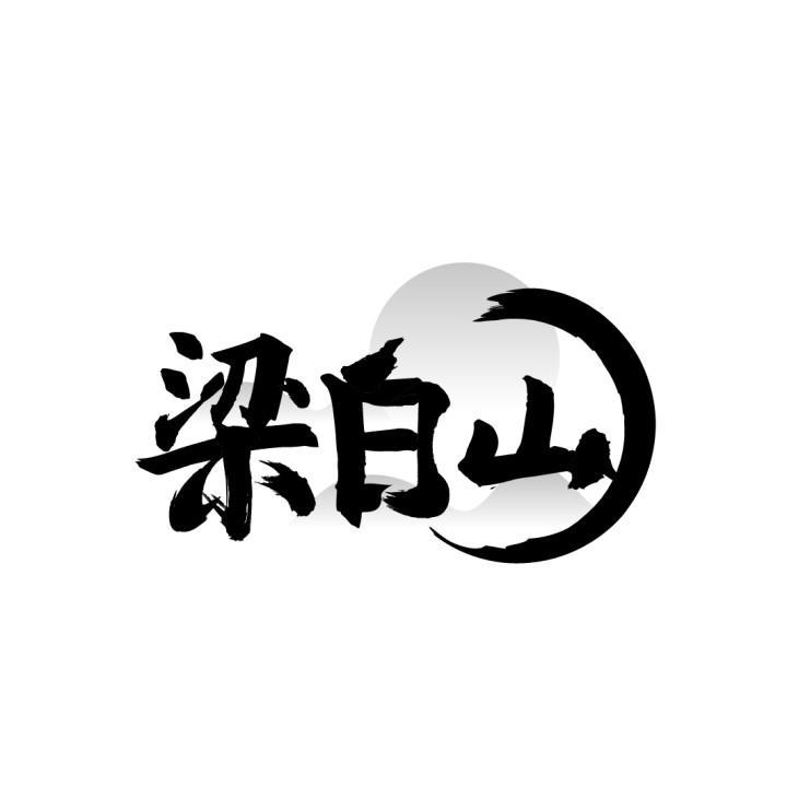 梁白山