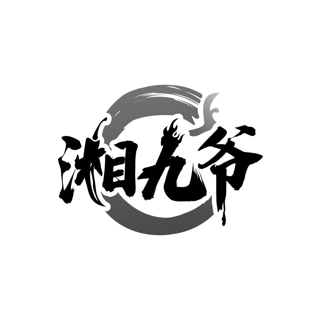 湘九爷
