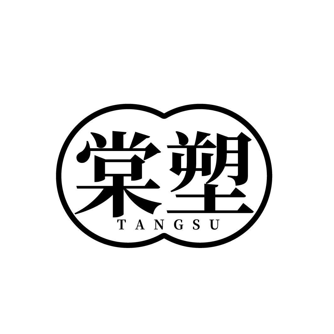 棠塑
TANGSU
