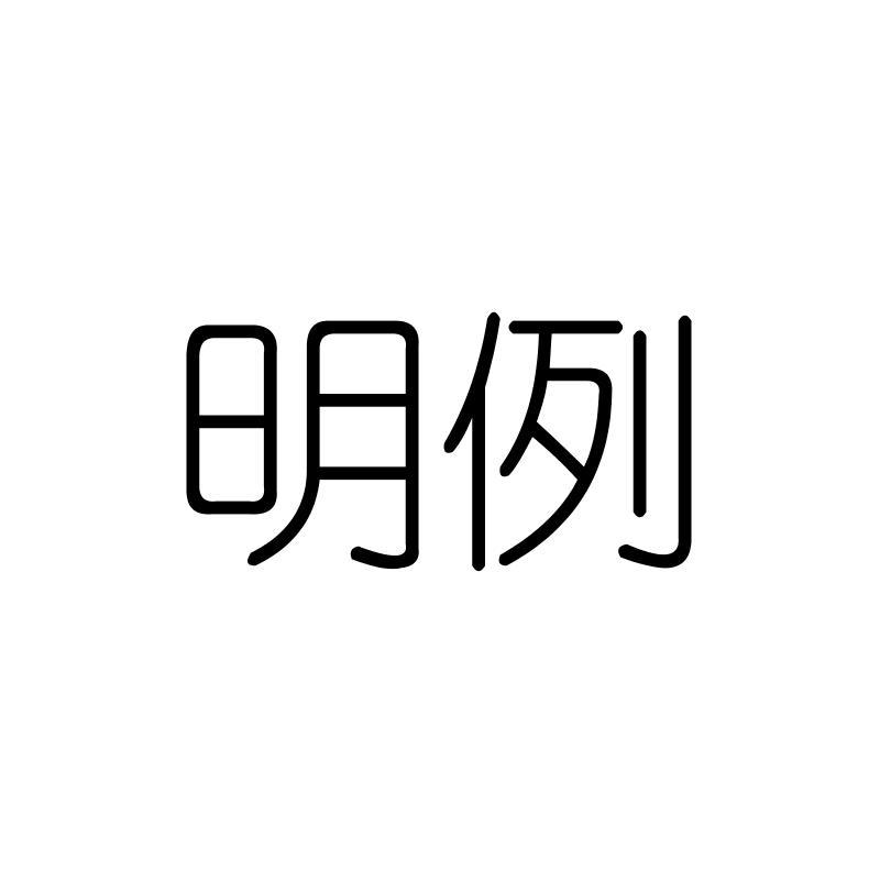 明例