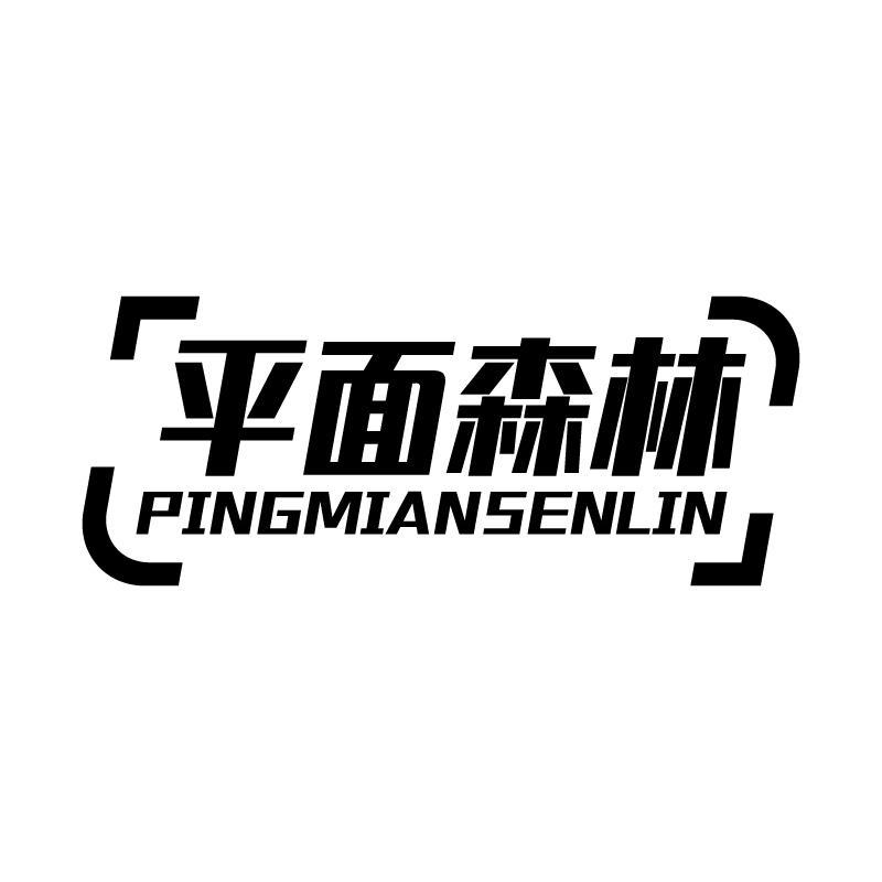 平面森林 