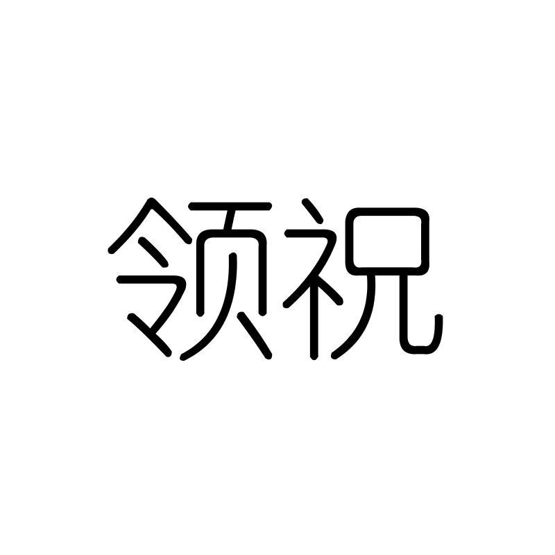 领祝