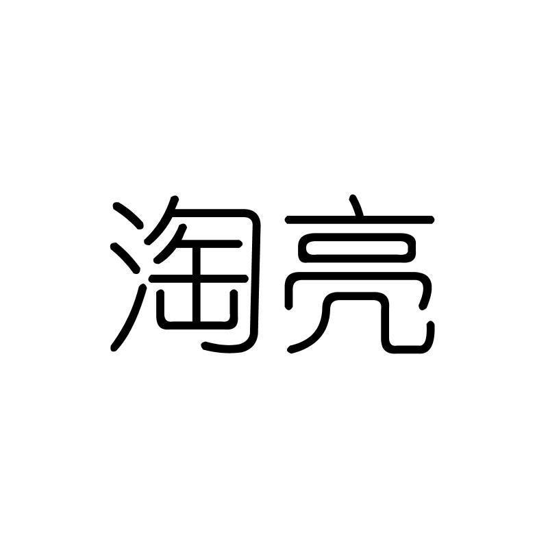 淘亮