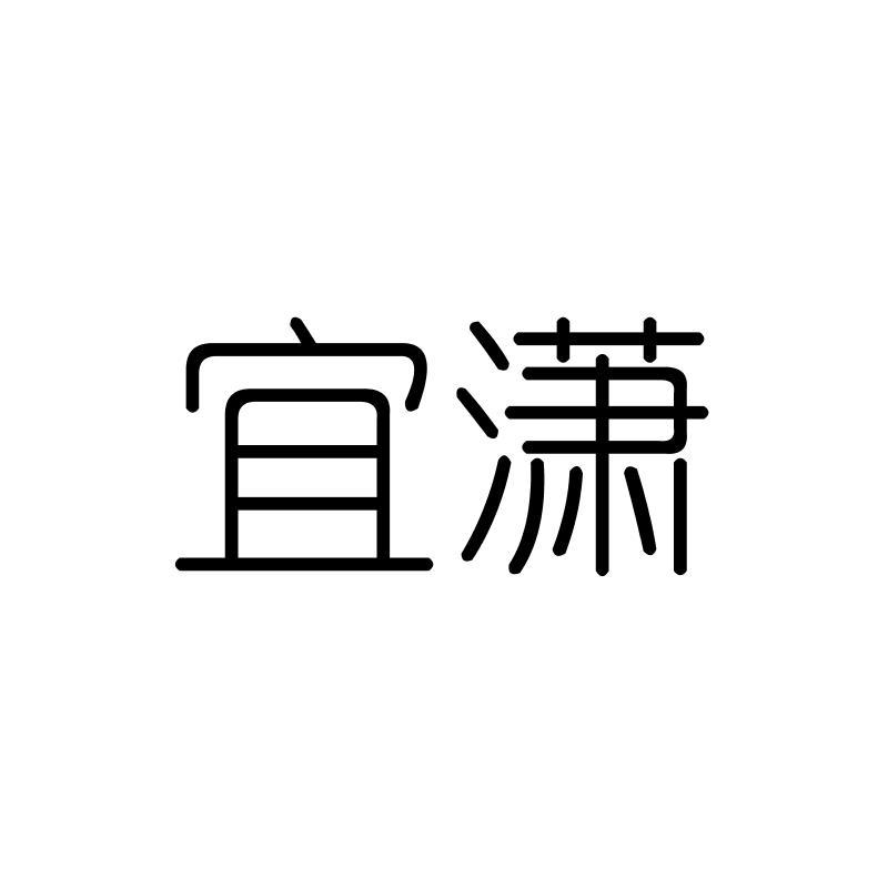 宜潇