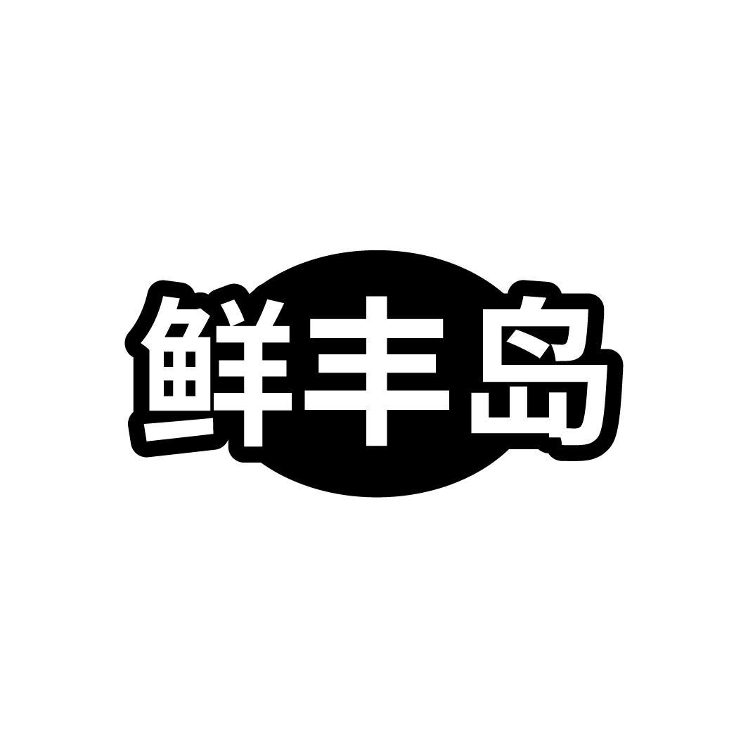 鲜丰岛
