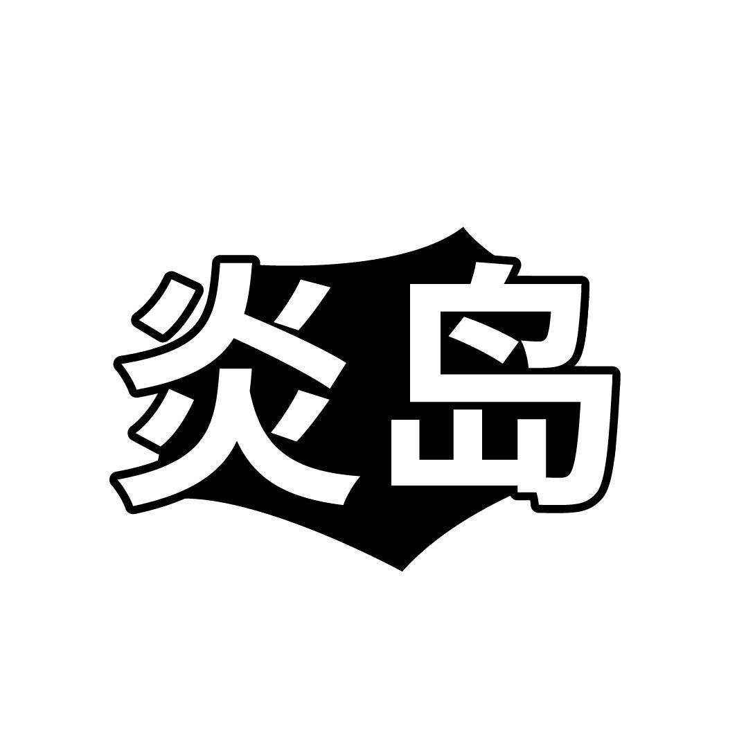 炎岛

