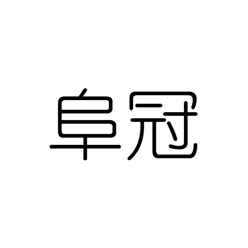 阜冠