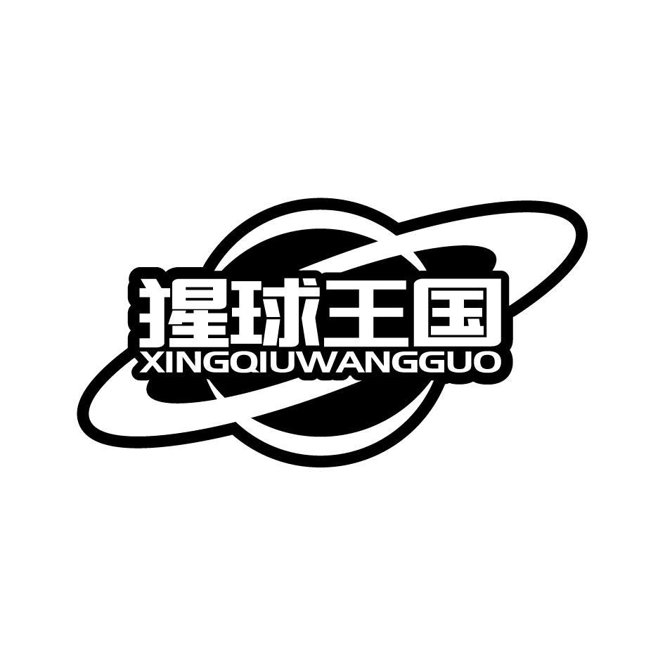 猩球王国XINGQIUWANGGUO