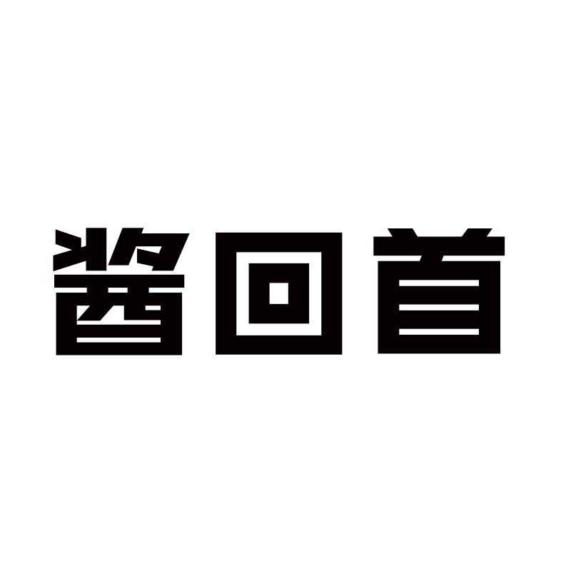 酱回首