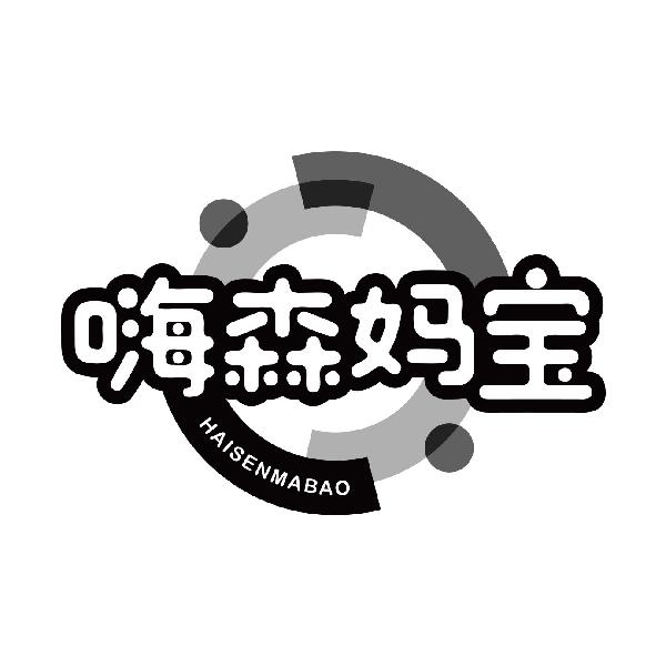 嗨森妈宝
haisenmaobao