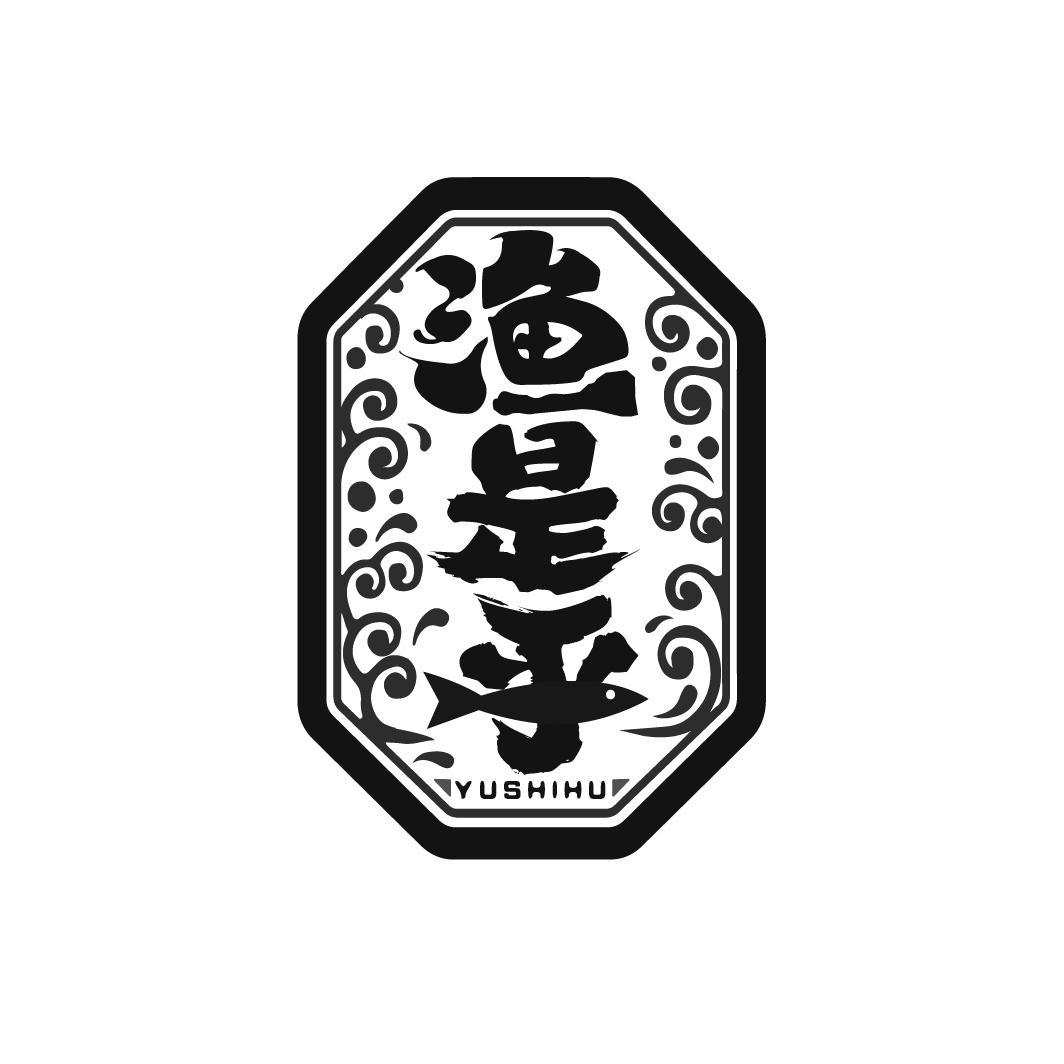 渔是乎