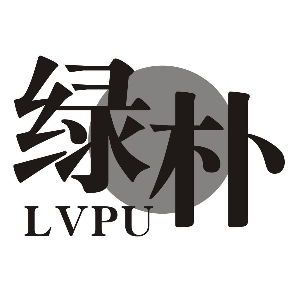 绿朴LVPU