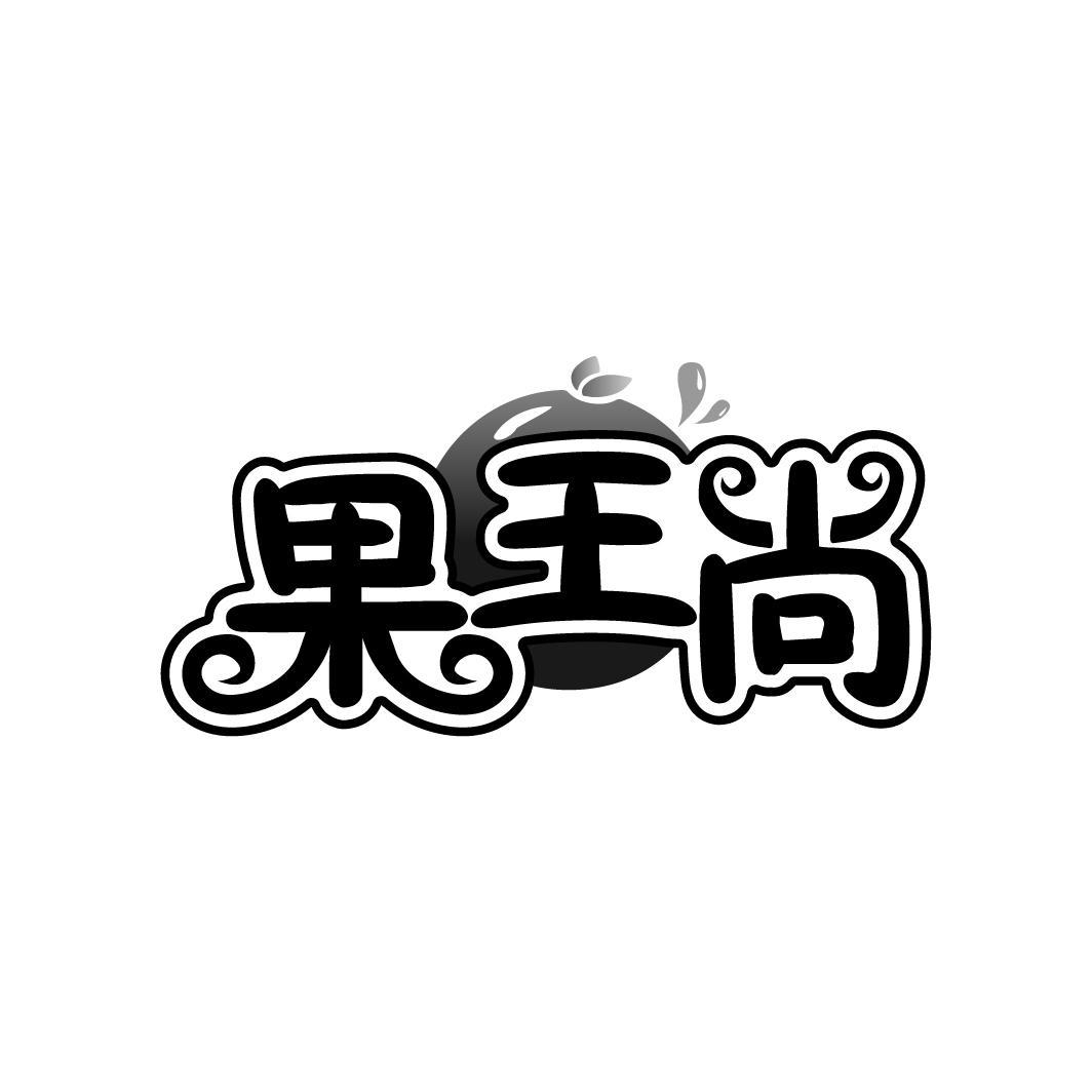 果王尚