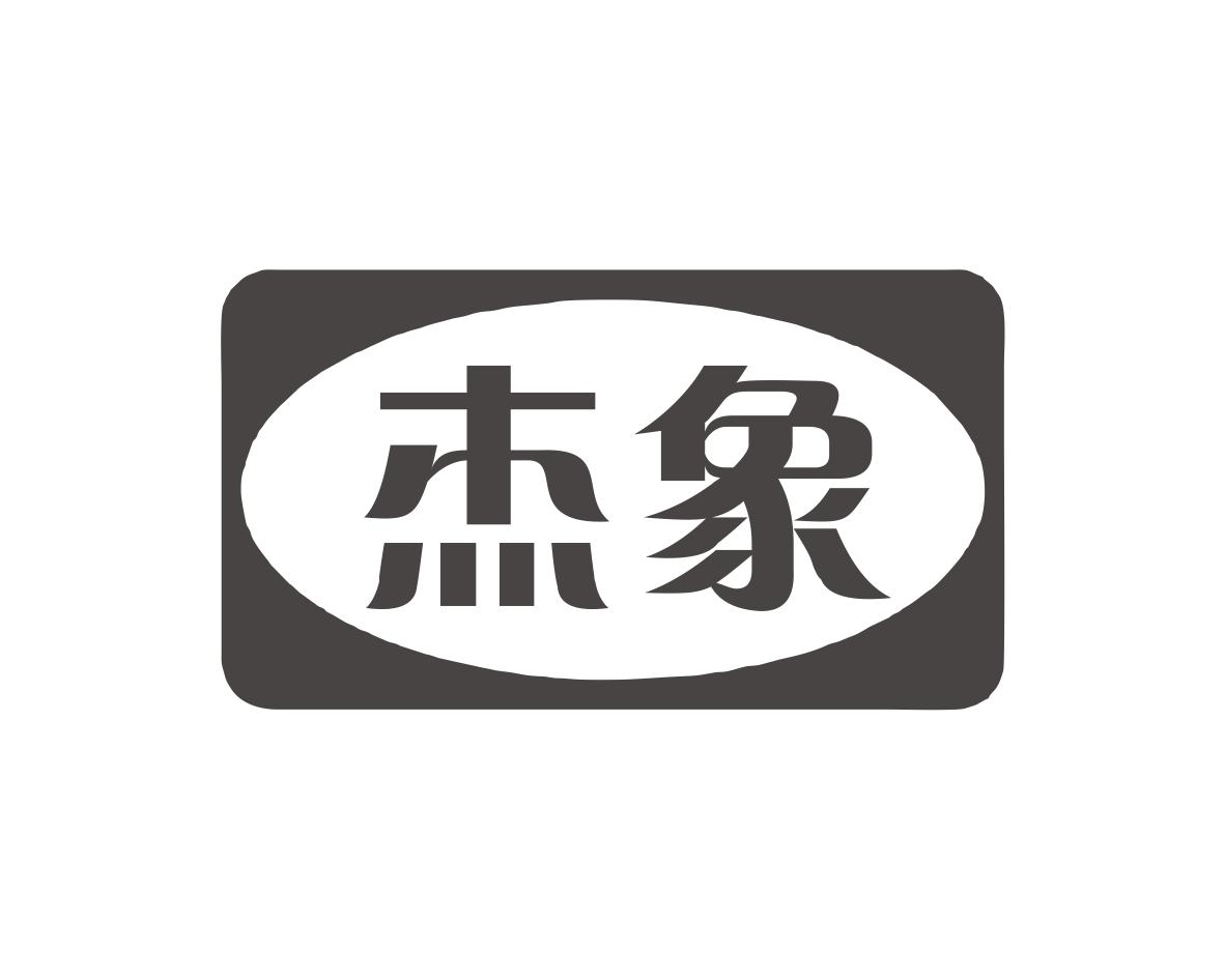 杰象