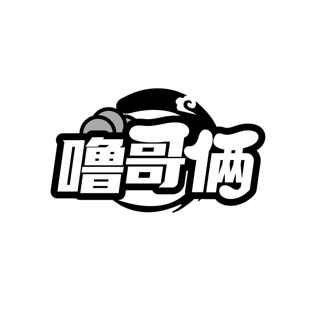 噜哥俩
