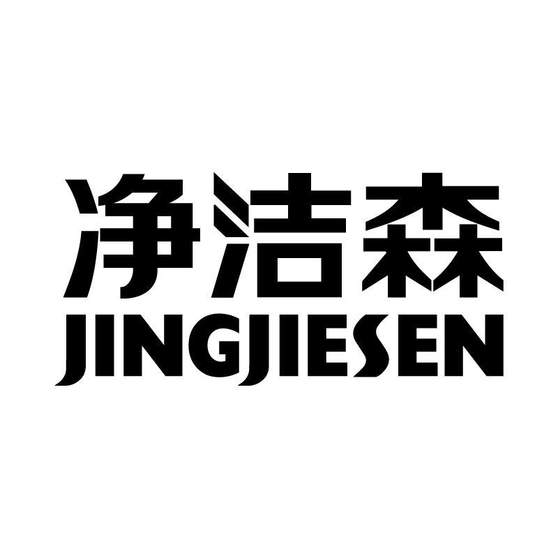 净洁森