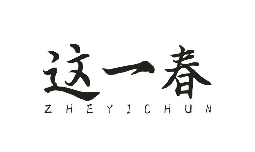 这一春