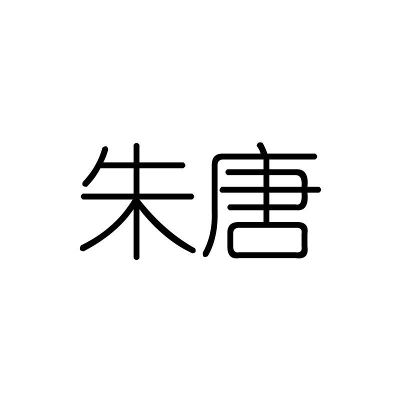 朱唐
