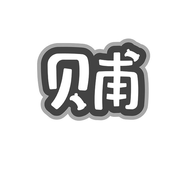 贝甫