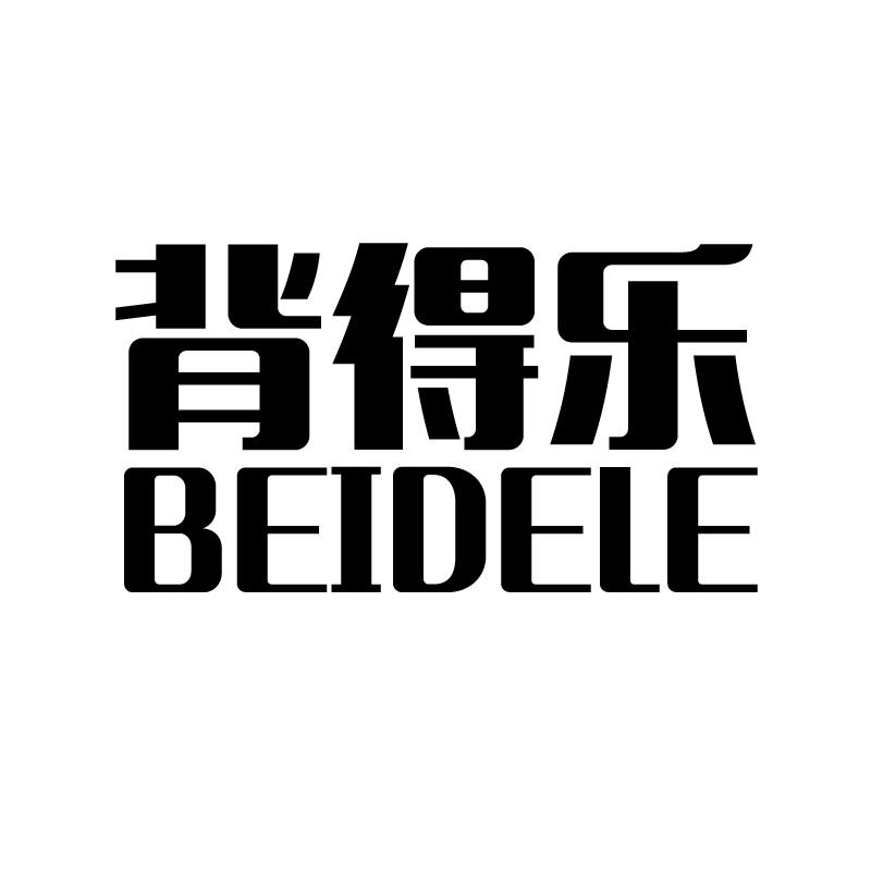 背得乐