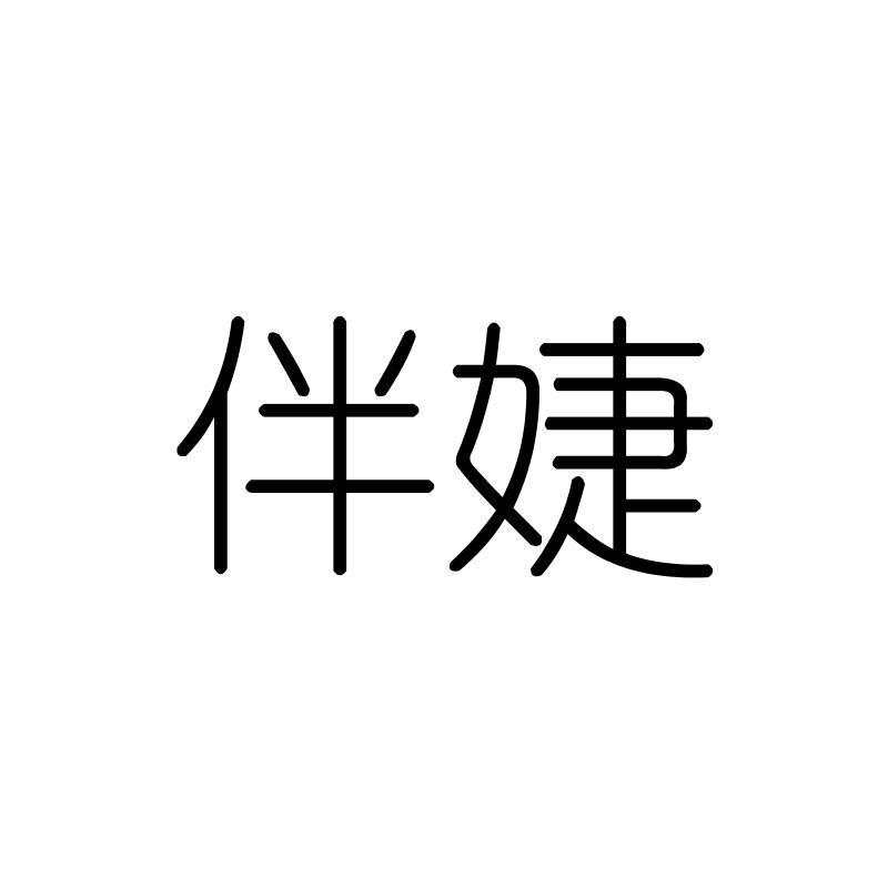 伴婕
