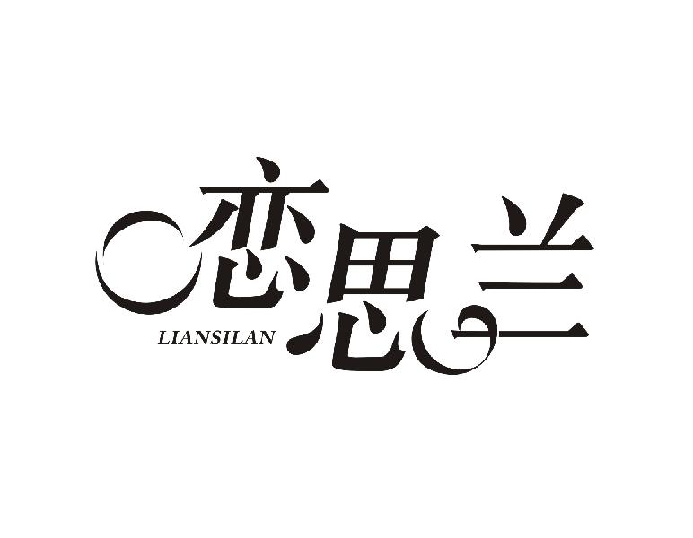 恋思兰