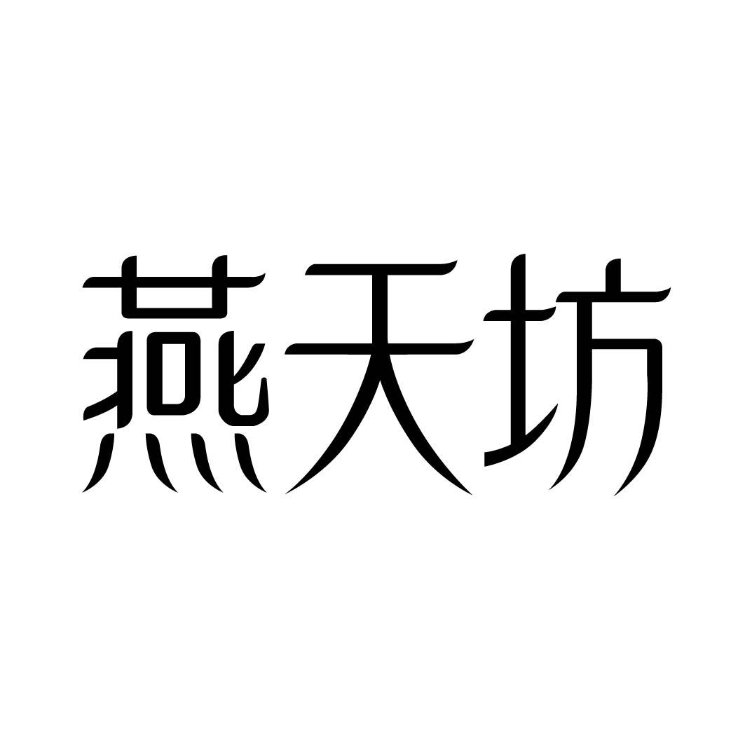 燕天坊 