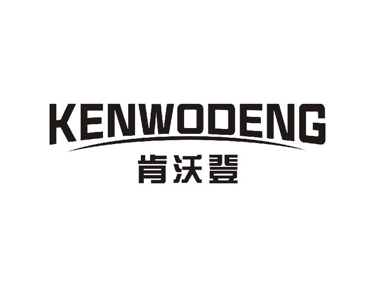 肯沃登