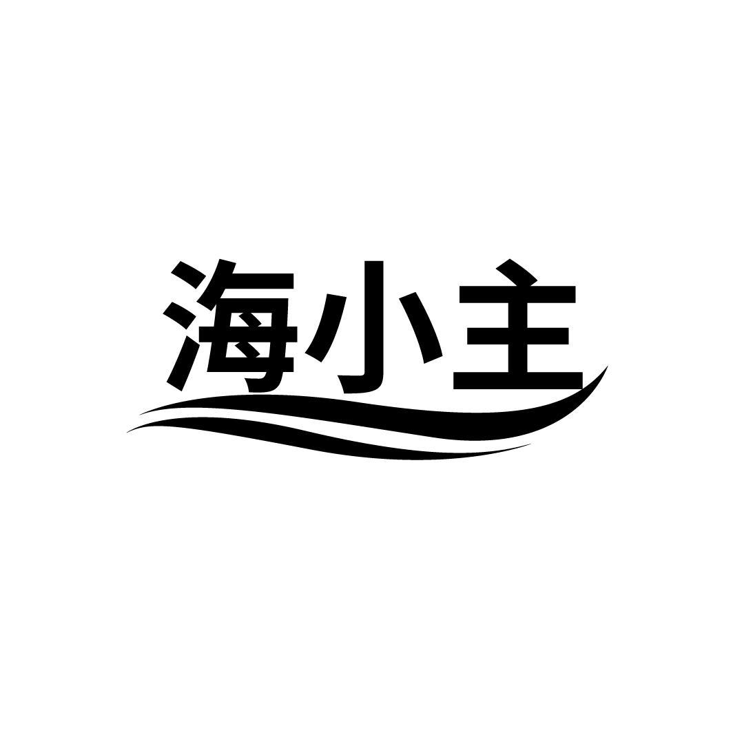 海小主
