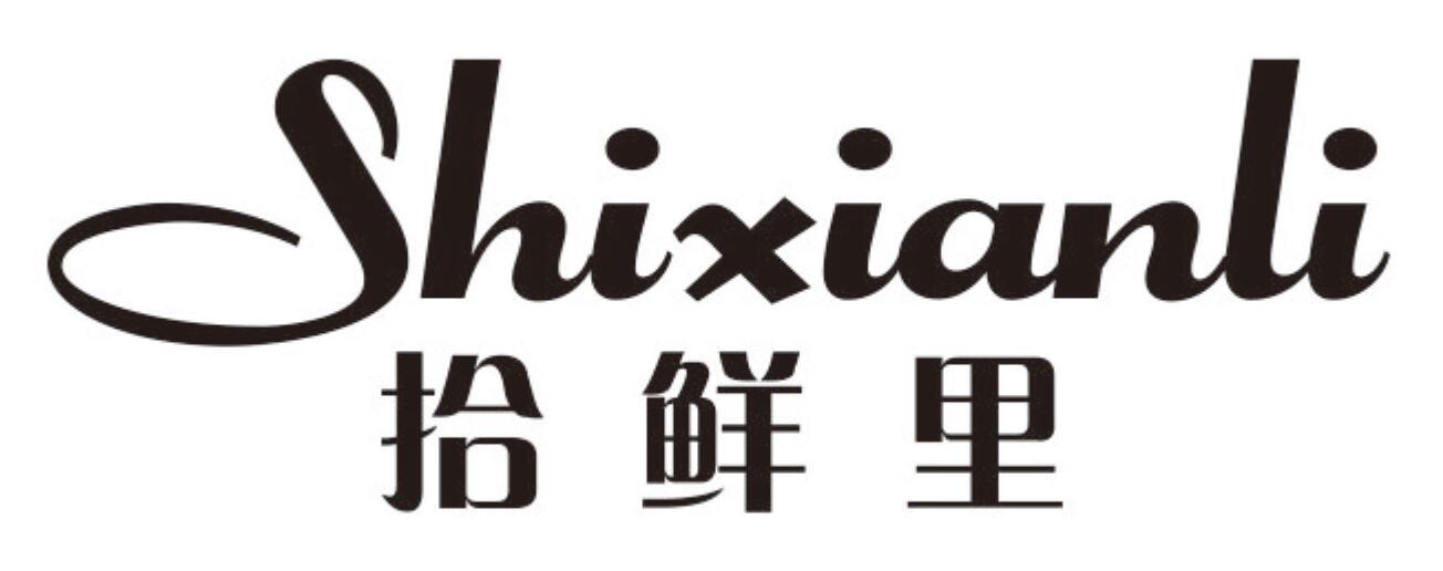 拾鲜里 SHIXIANLI