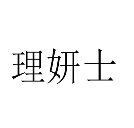 理妍士
