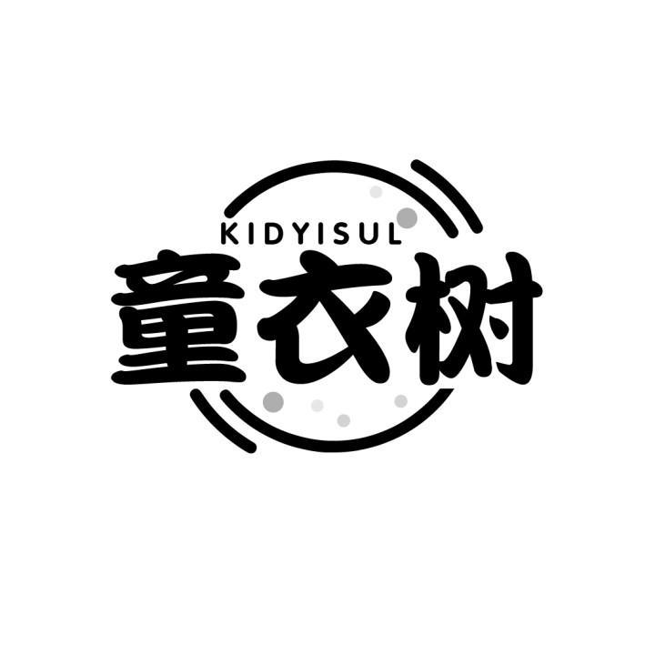 童衣树
KIDYISUL