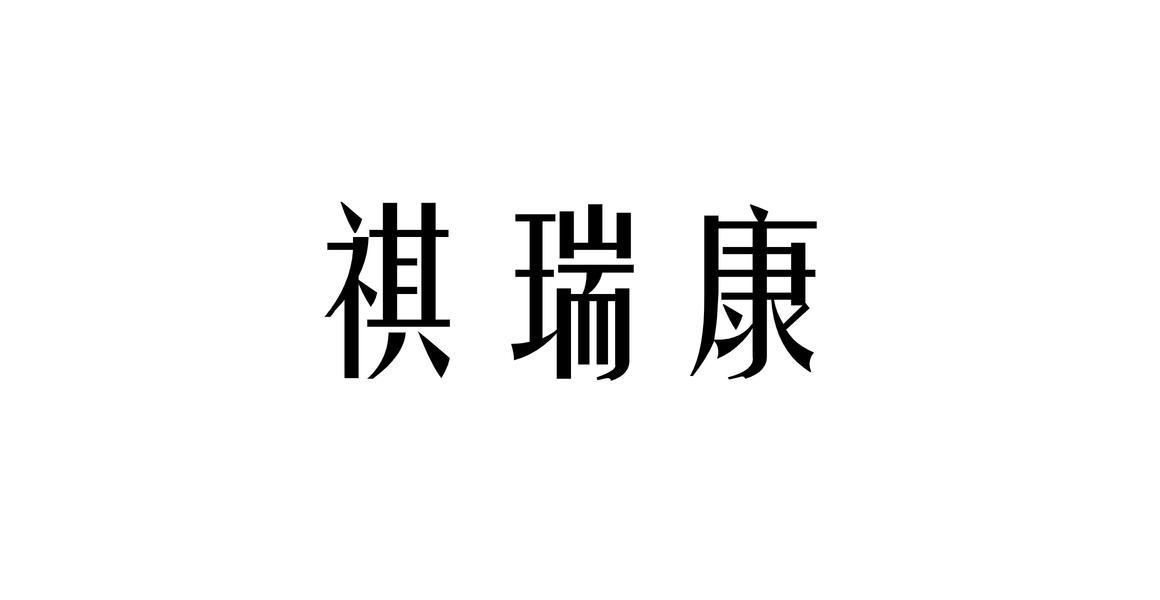 祺瑞康
