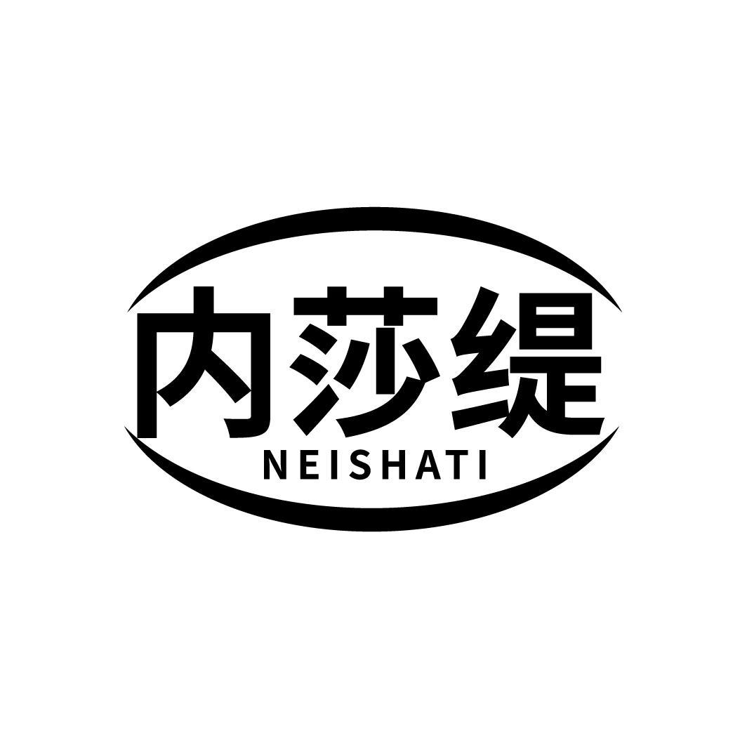 内莎缇