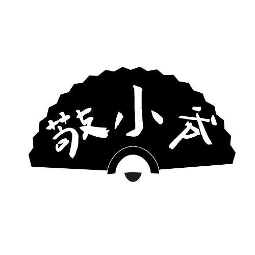 敬小爷