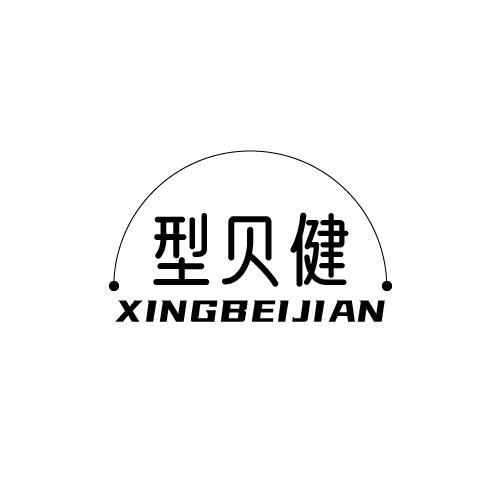 型贝健