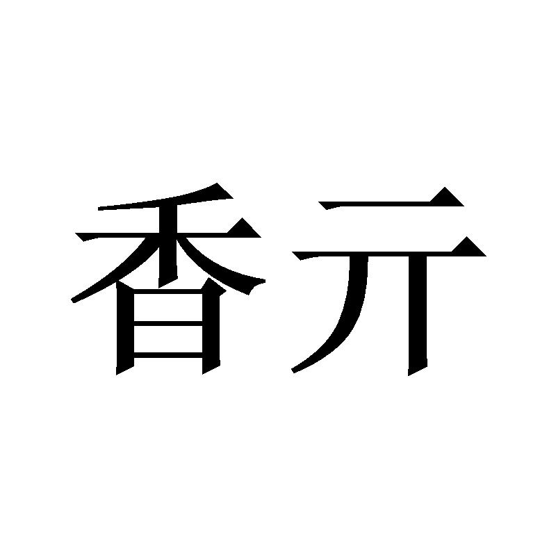 香亓