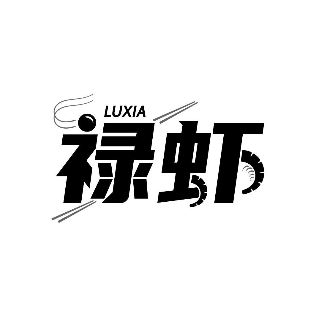 禄虾
LUXIA