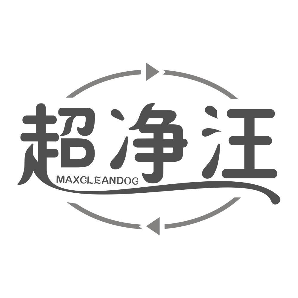 超净汪MAXCLEANDOG