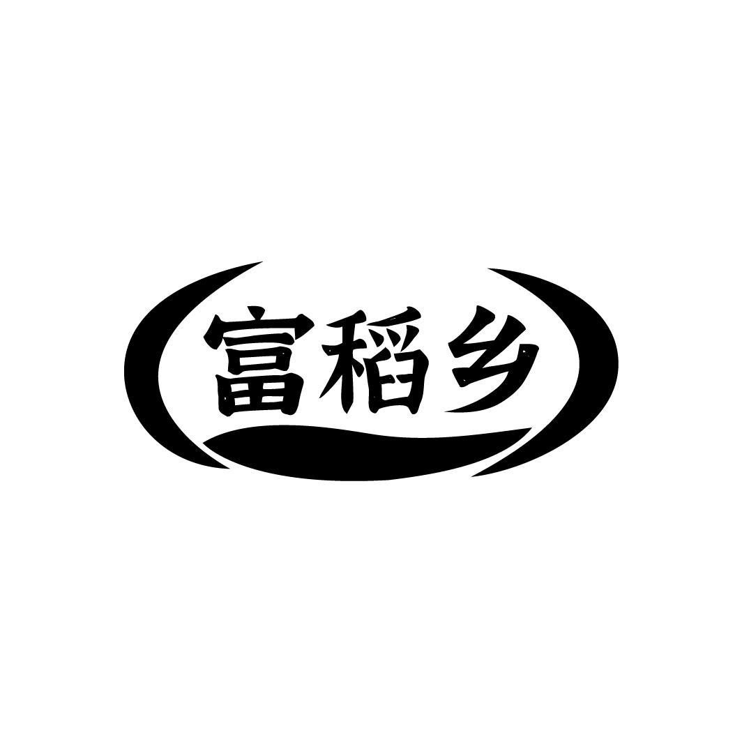富稻乡