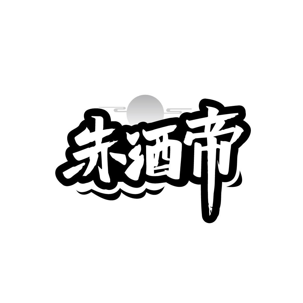 赤酒帝