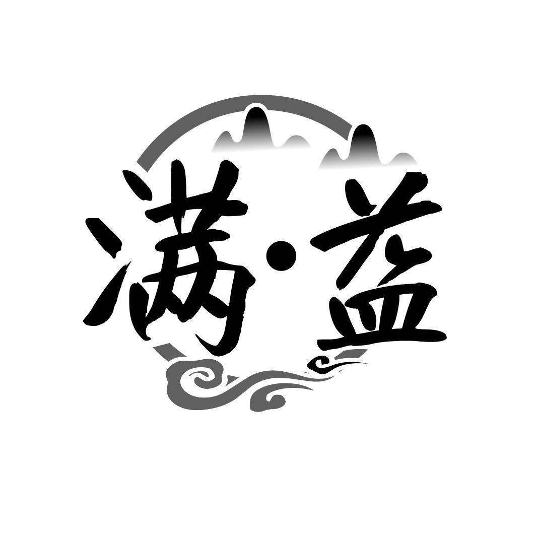 满·益